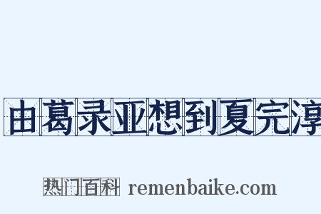 由葛录亚想到夏完淳是什么意思的图片